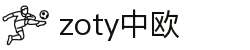 zoty中欧·(中国有限公司)官方网站